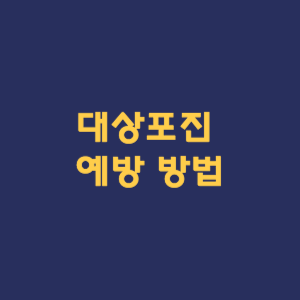 대상포진 예방 방법