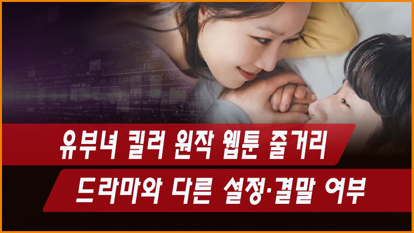유부녀 킬러 원작 웹툰 줄거리｜드라마와 다른 설정&middot;결말 여부