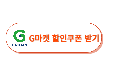 지마켓 추석 선물세트 할인쿠폰 받기