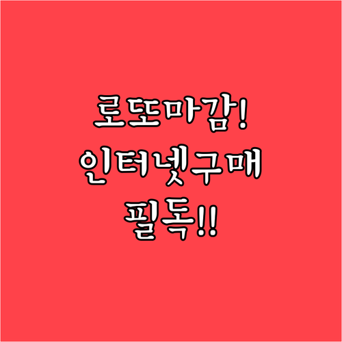 로또 6/45 인터넷 구매 마감 시간..