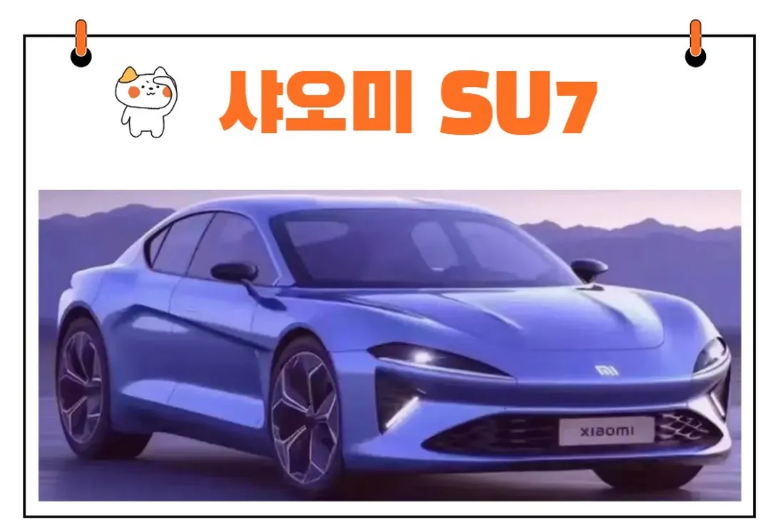 샤오미전기차