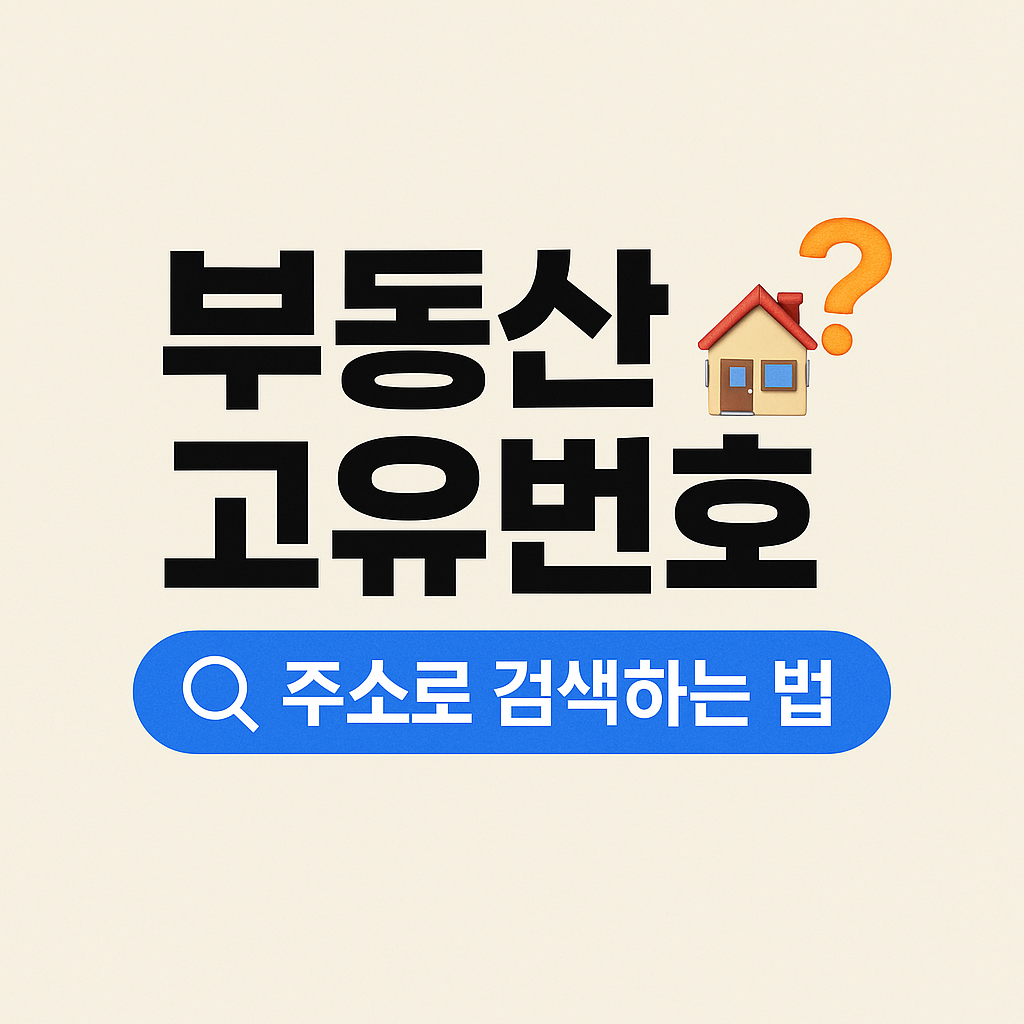 부동산고유번호