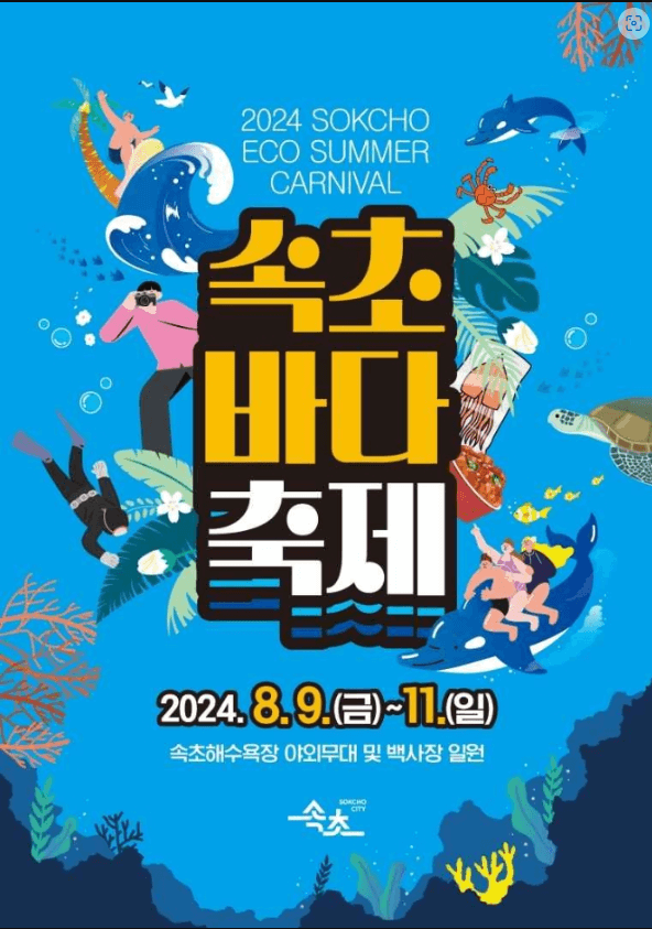 2024 속초 바다 축제 일정 기본정보 여행 해변 야간축제