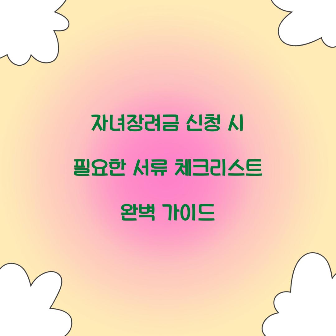 자녀장려금 신청 시 필요한 서류 체크리스트