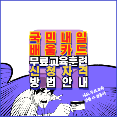 국민내일배움카드-2024년-훈련비받고-역량높이는방법-신청자격방법안내-무료교육훈련