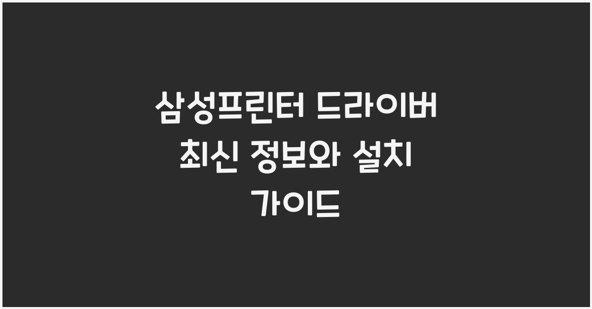 삼성프린터 드라이버