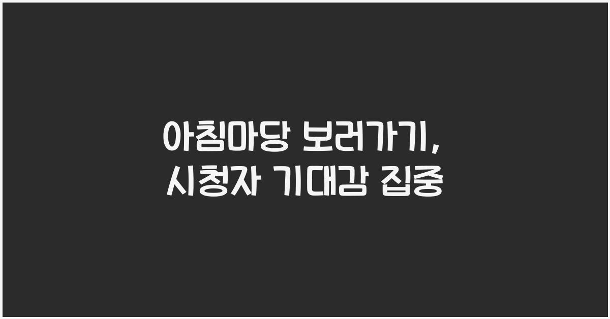 아침마당 보러가기