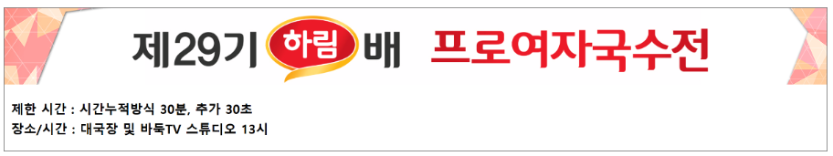 제29기 하림배 여자국수전 준결승