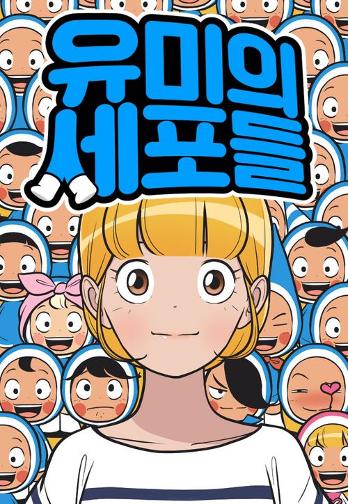 유미의 세포들 만화 모습