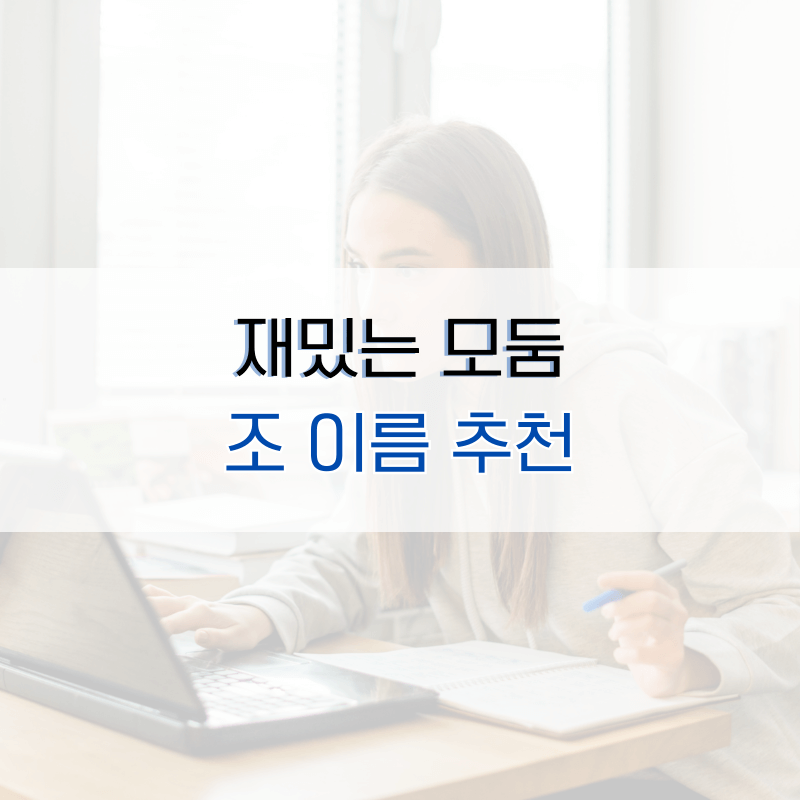 재밌는-모둠-조이름-추천