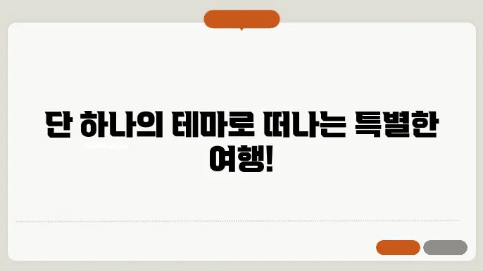국내 테마여행