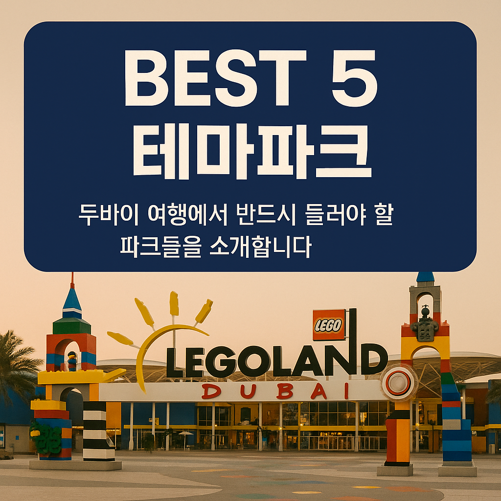 두바이 중동여행 테마파크