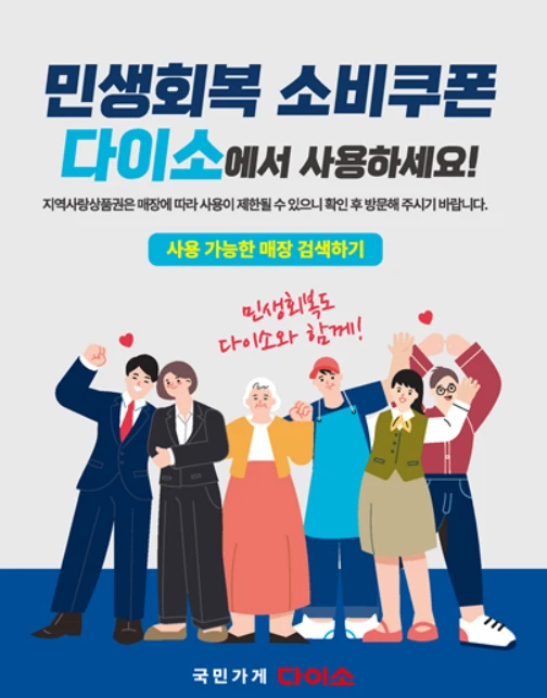 2025 민생지원금 다이소 사용처 총정리 - 직영 vs 가맹점 쉽게 구별하기