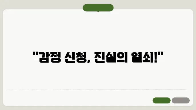감정 신청 에 대한 의견서