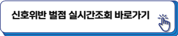면허정지 벌금 기준표