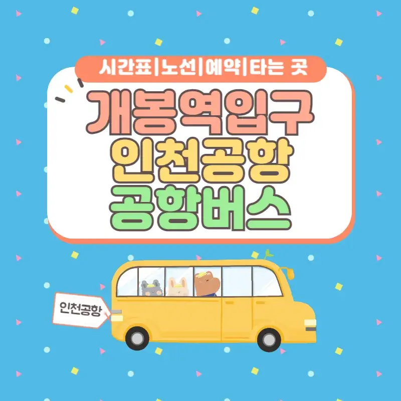 개봉역입구 인천공항 공항버스