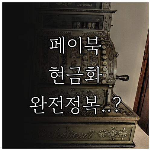 페이북 포인트 현금화 절차와 환급 가..