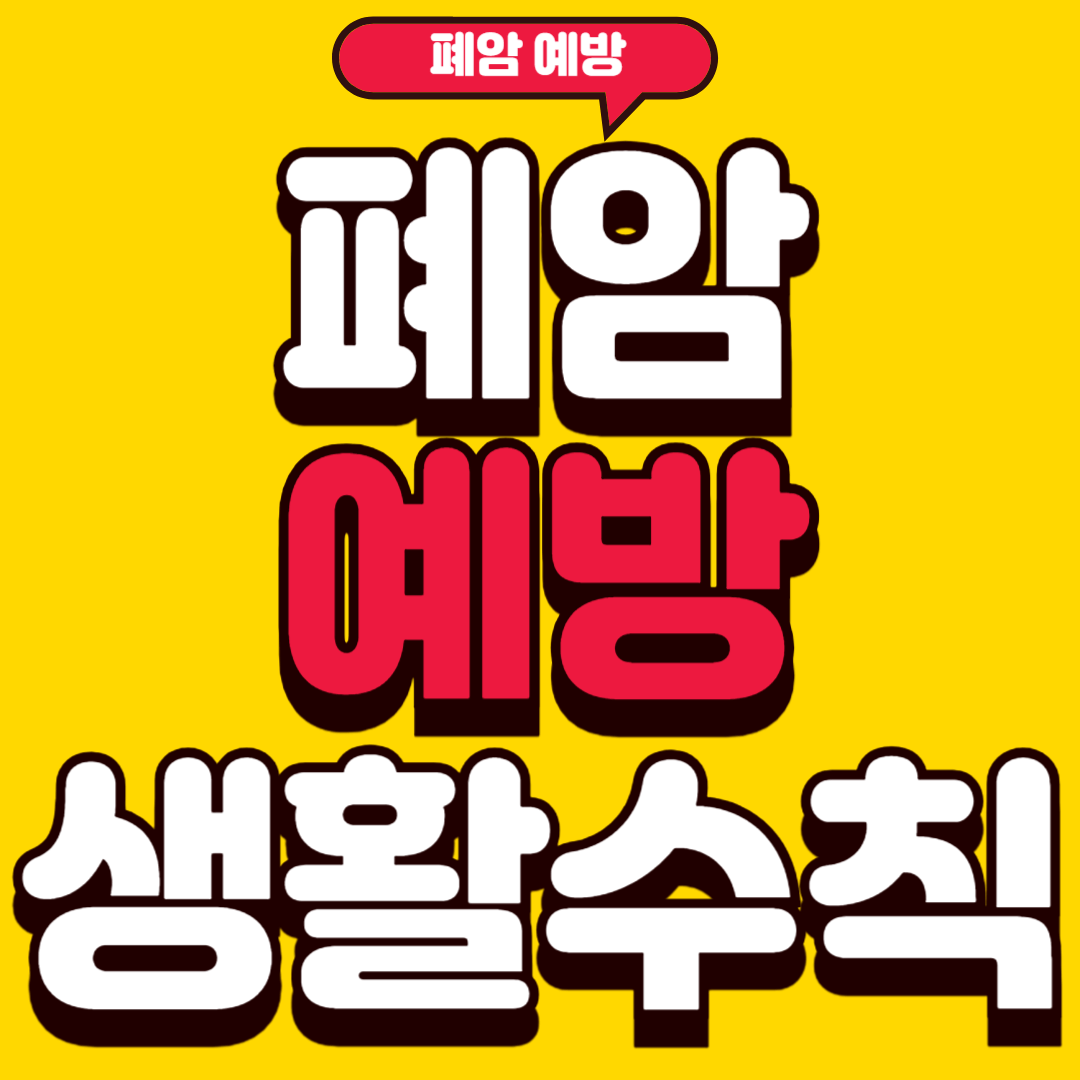 폐암예방