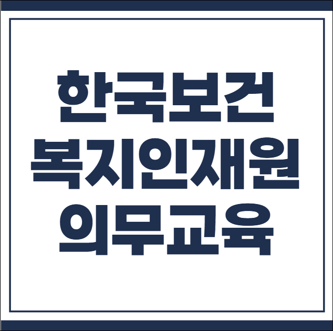한국보건복지인재원 의무교육