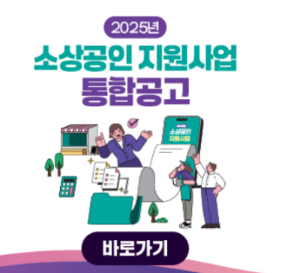 소상공인 지원사업 통합공고 이미지