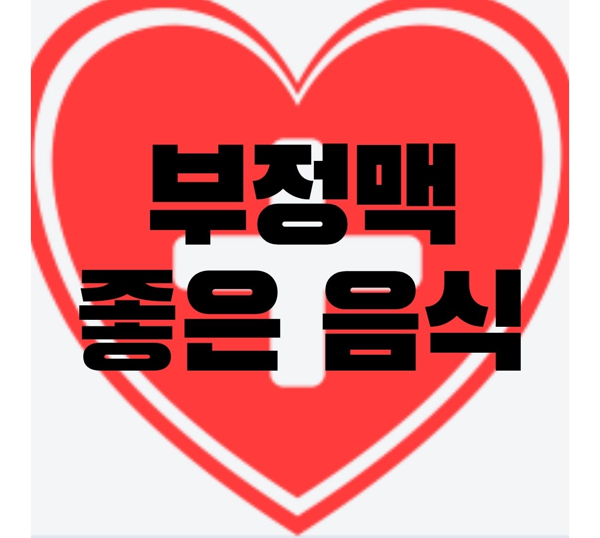 부정맥-좋은-음식-포스터