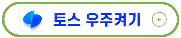 토스 우주켜기