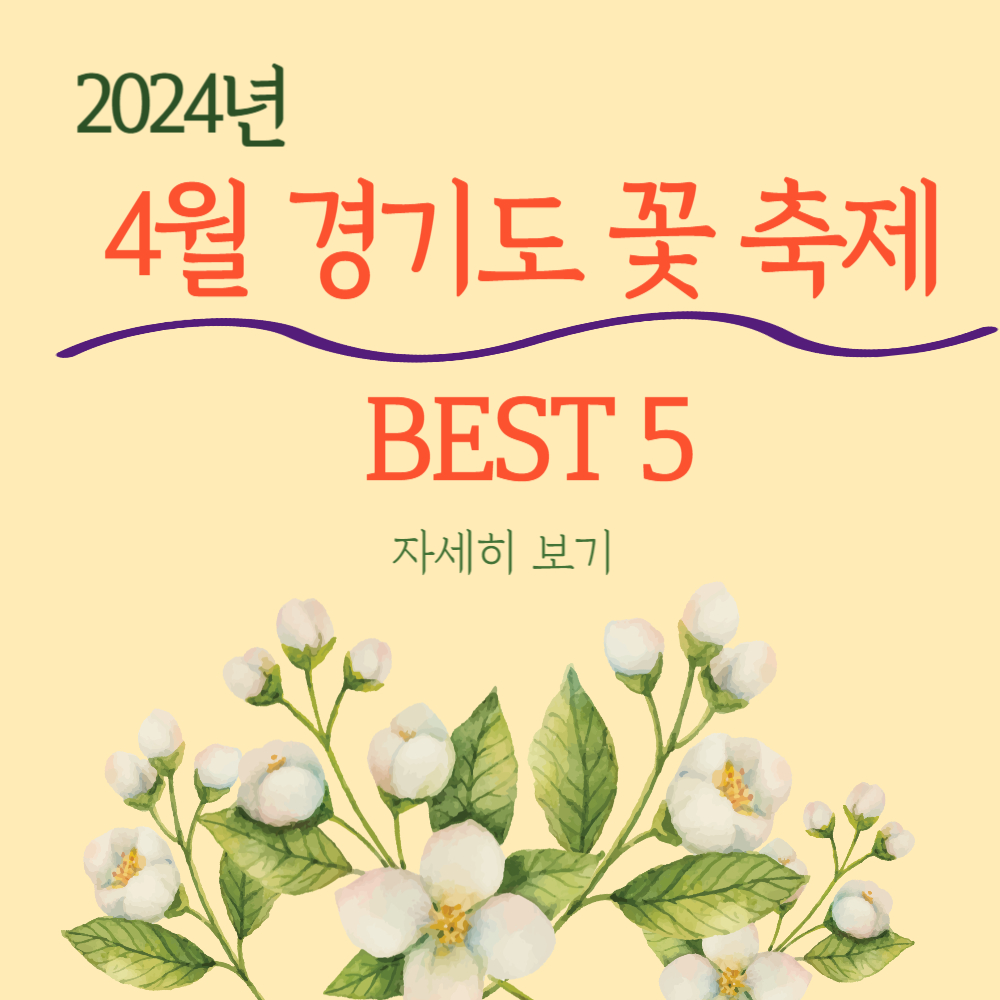 2024년 경기도 4월 꽃축제 추천 BEST 5 소개