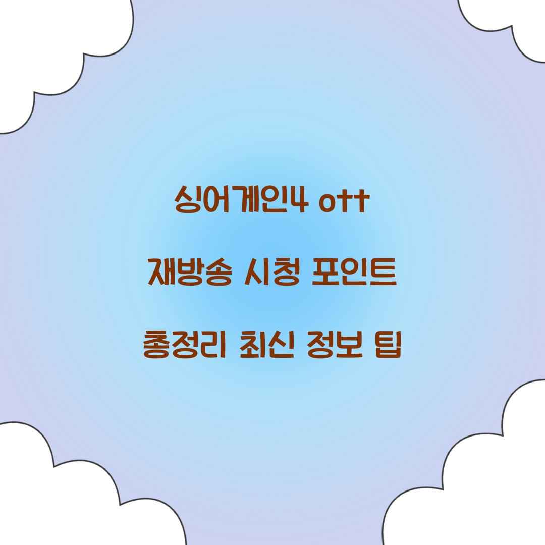 싱어게인4 ott 재방송
