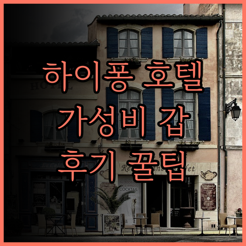 가성비 최고 하이퐁 호텔! F&F 호