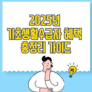 2025년 기초생활수급자 혜택 총정리 가이드