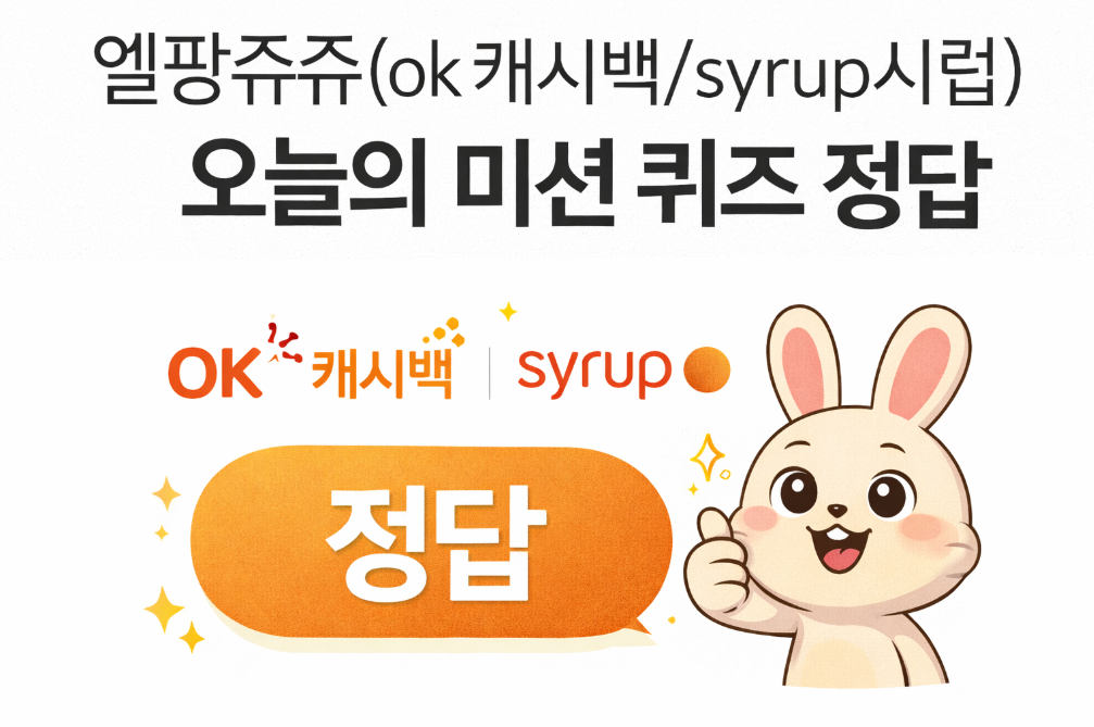 엘팡주쥬 오늘의 미션 퀴즈 정답 100% 맞히는 법