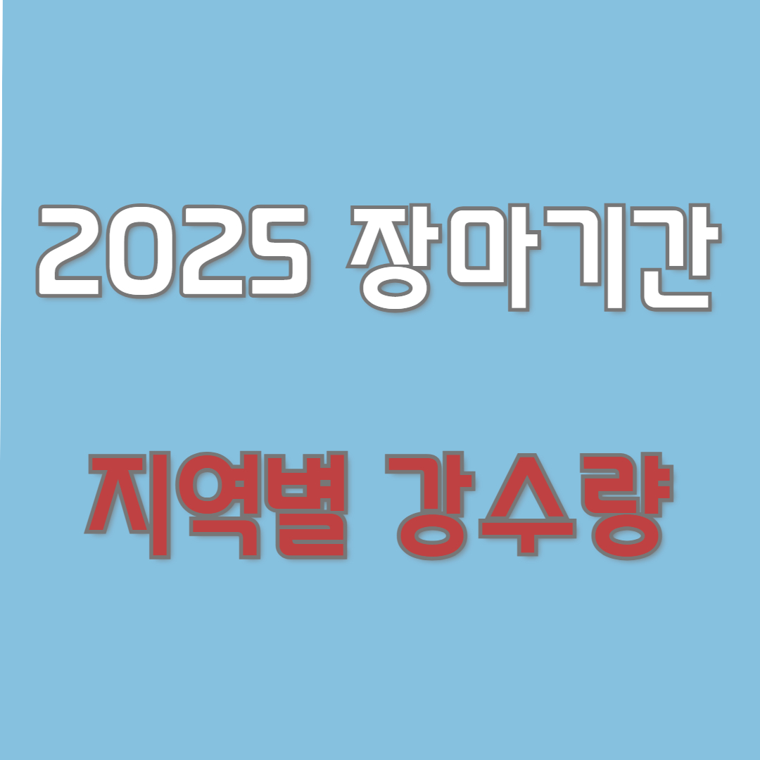 2025장마철기간