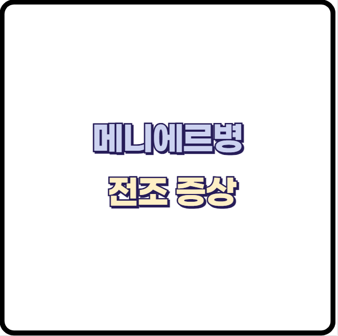 귀에서 삐 소리나고 어지러운 전조 증상이 있다면 메니에르병 의심