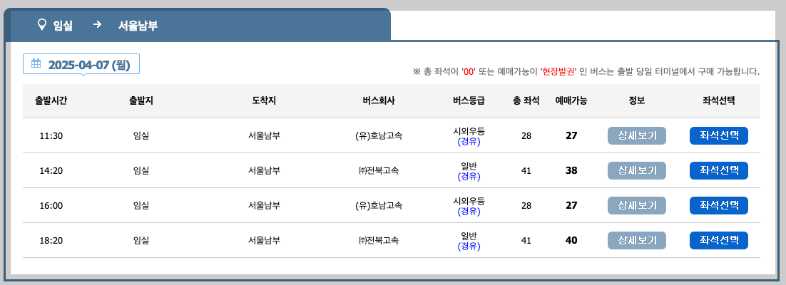 임실 시외버스터미널 시간표, 예매 등 최신 가이드