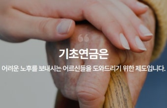 기초연금 신청방법 및 자격요건 알아보기