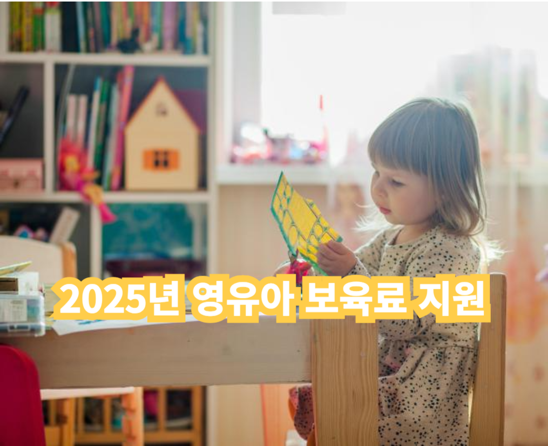 2025년 영유아 보육료 유아학비 양육수당 지원금 사진
