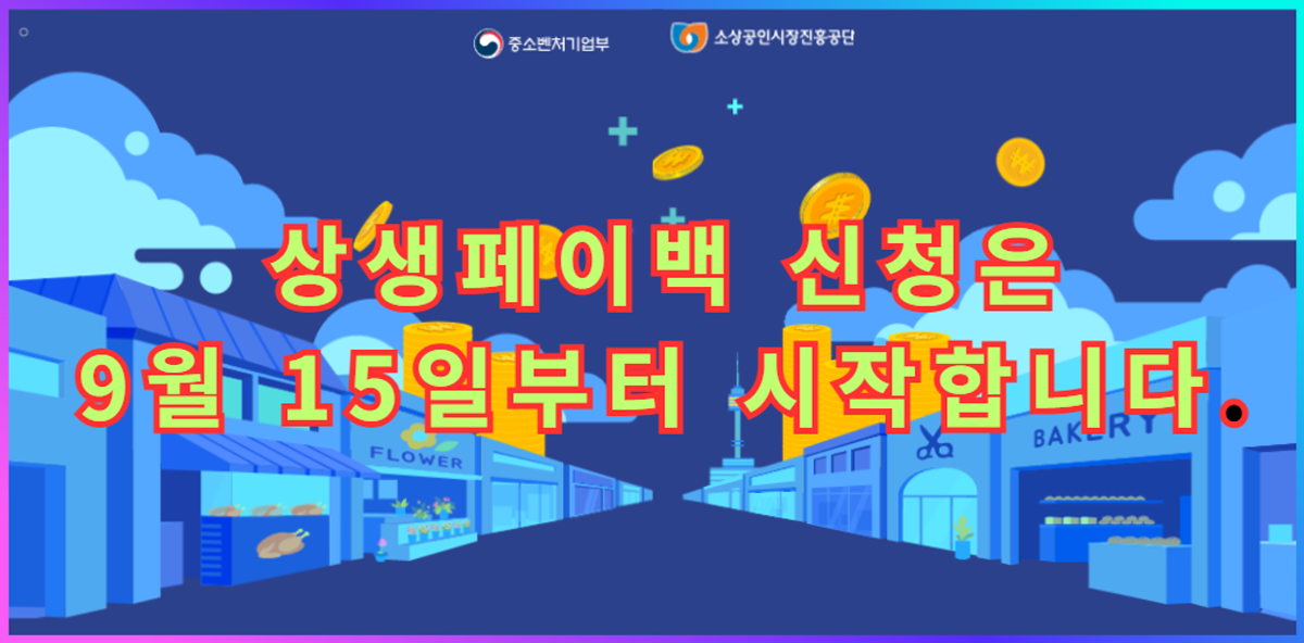 상생페이백 신청은 2025년 9월 15일부터 시작 안내 홍보 이미지