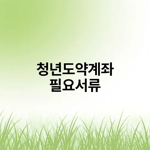 청년도약계좌 필요서류