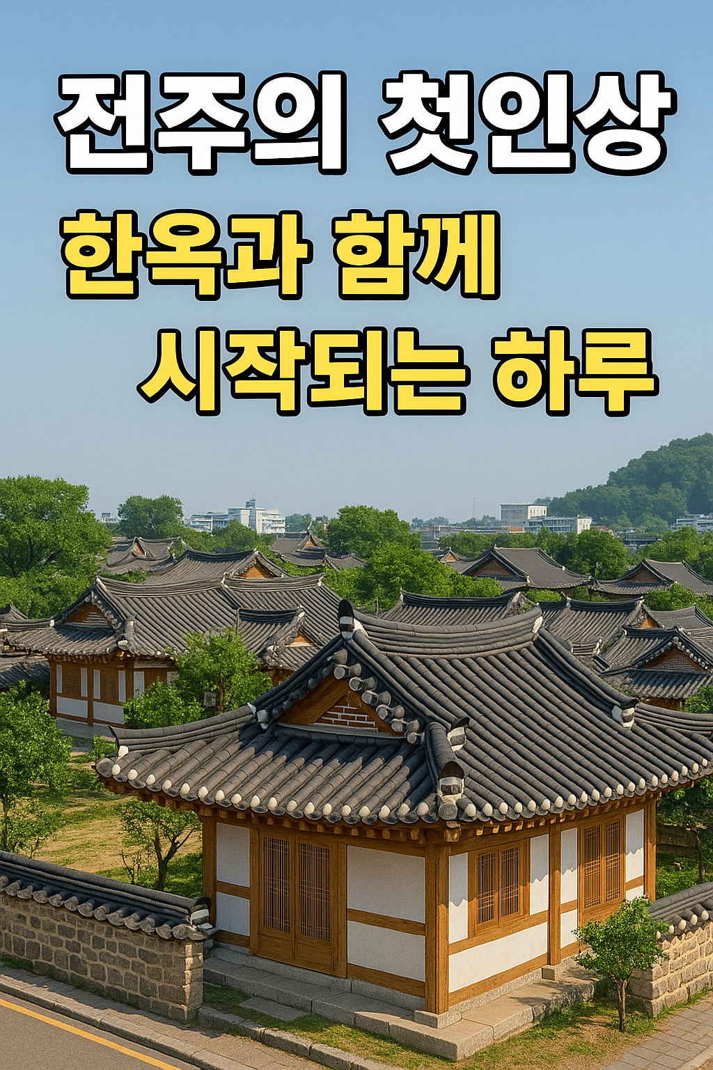 전주 2박 3일 여행코스 한옥부터 미식까지 완벽 정리