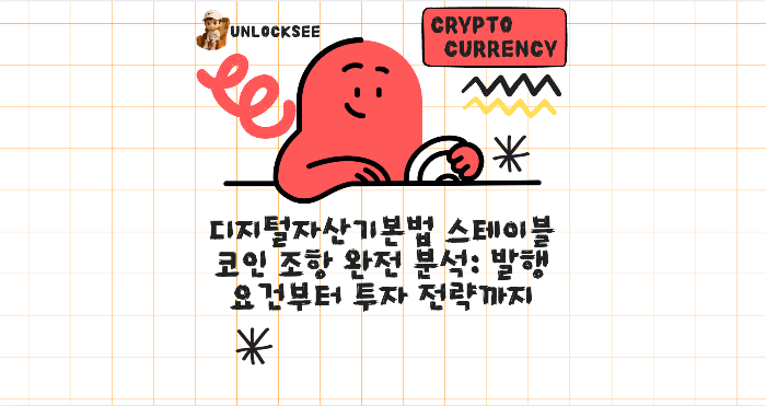 디지털자산기본법 스테이블코인 조항 완전 분석: 발행 요건부터 투자 전략까지