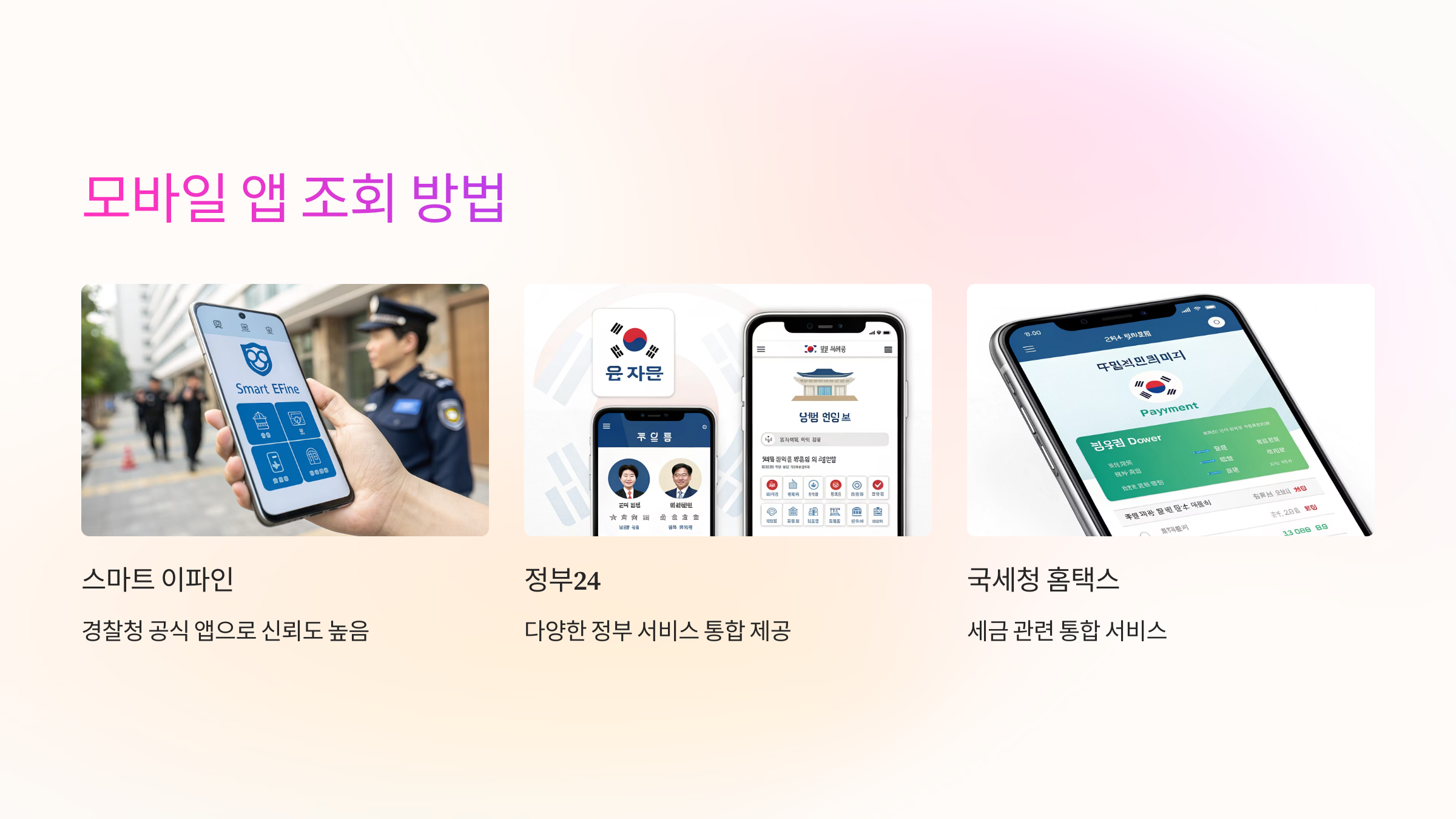 📱 모바일 앱으로 간편 조회하기