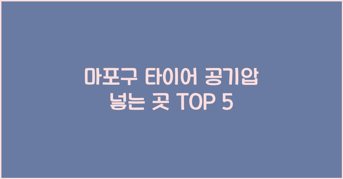 마포구 타이어 공기압 넣는 곳