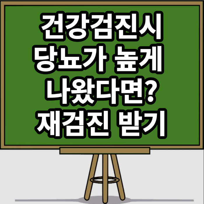 국민건강보험 건강검진 재검진 당뇨