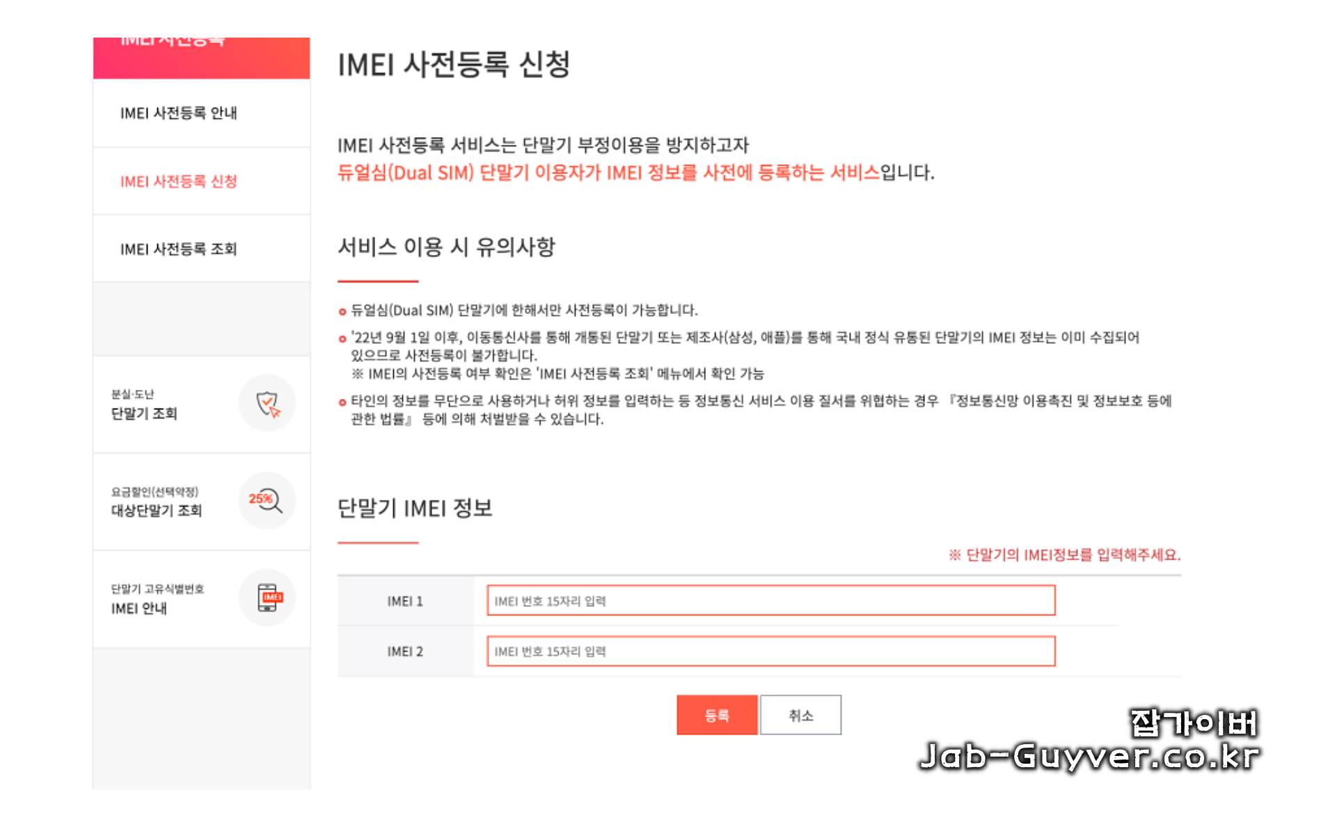 단말기 IMEI1 IMEI2 듀얼심 등록 입력 화면