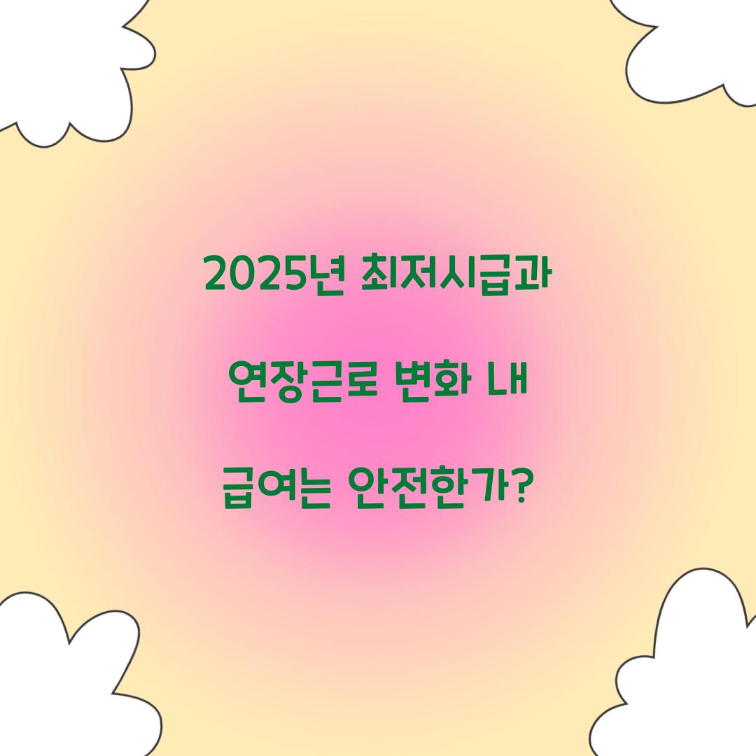 2025년 최저시급과 연장근로
