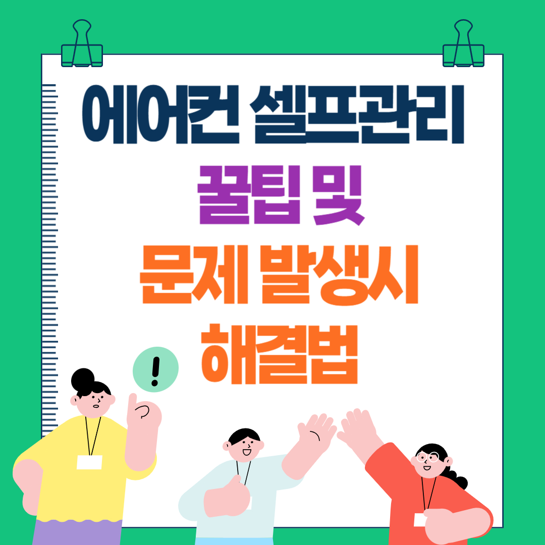 에어컨 셀프 관리 꿀팁 및 주요 문제와 해결법