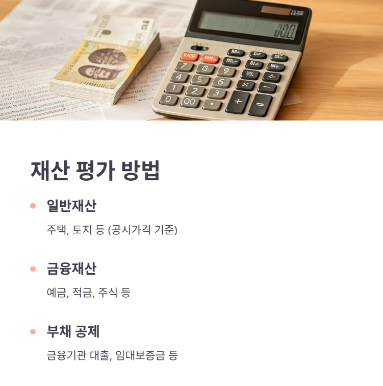 재산기준 적용방법 및 계산법