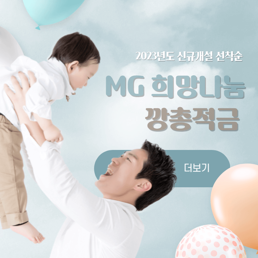MG희망나눔깡총적금-출시