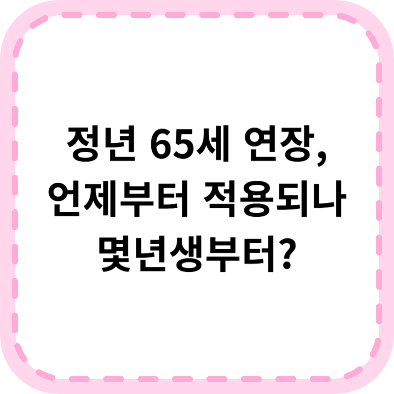 정년연장 65세 시행시기 알아본다면 (+몇년생부터)