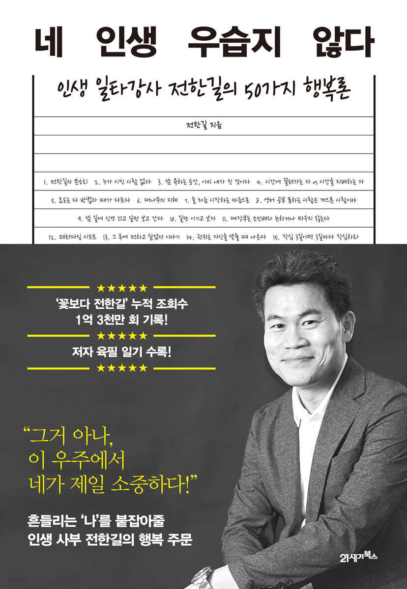 네 인생 우습지 않다